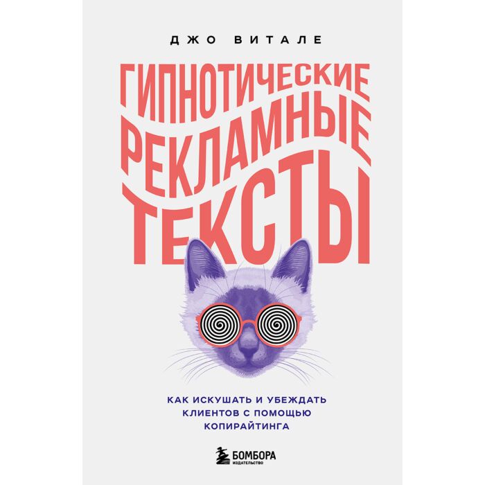 Джо витале гипнотические рекламные тексты