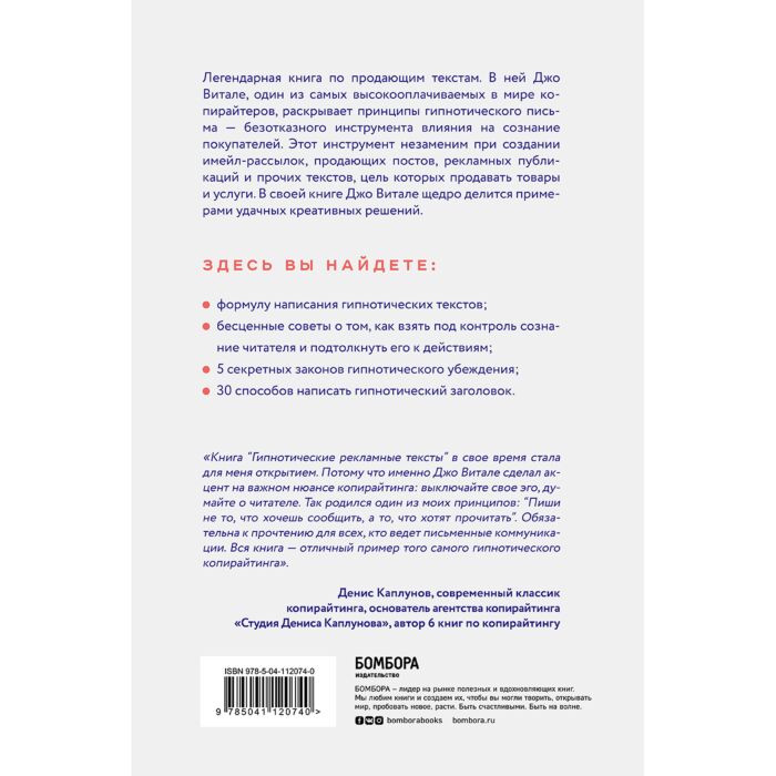 Витале Дж.: Гипнотические Рекламные Тексты. Как Искушать И.