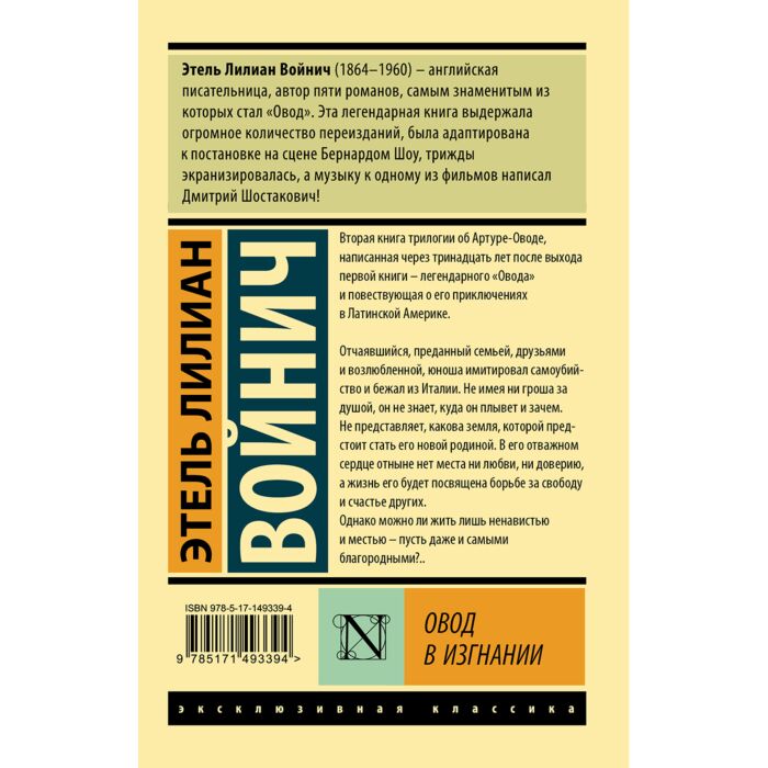 Войнич Э. Л.: Овод В Изгнании: Заказать Книгу По Низкой Цене В.