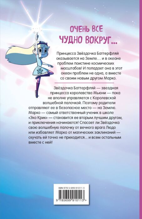 Звездная Принцесса И Силы Зла. Графический Роман. Вып. 1: Купить.