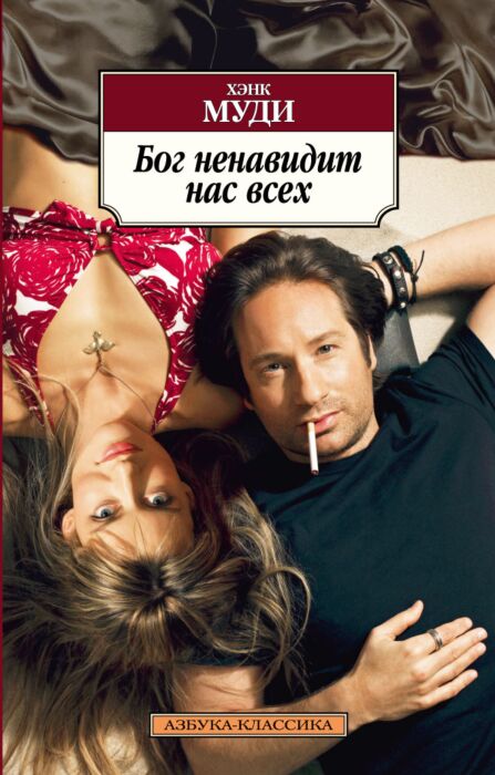Муди Х.: Бог Ненавидит Нас Всех: Купить Книгу По Низкой Цене В.