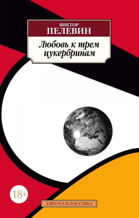 Пелевин В. О.: Любовь К Трем Цукербринам: Заказать Книгу По Низкой.