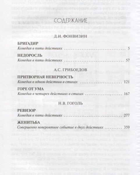 И. Фонвизин бригадир книга. Книга фонвизина недоросль. Фонвизин д. Фонвизин недоросль бригадир.
