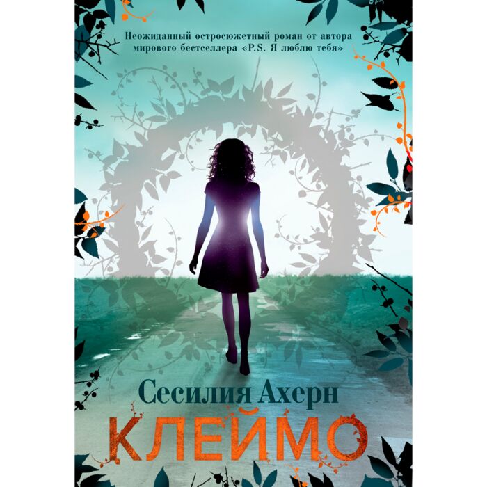 Ахерн С.: Клеймо. Мягкая Обложка: Заказать Книгу По Низкой Цене В.