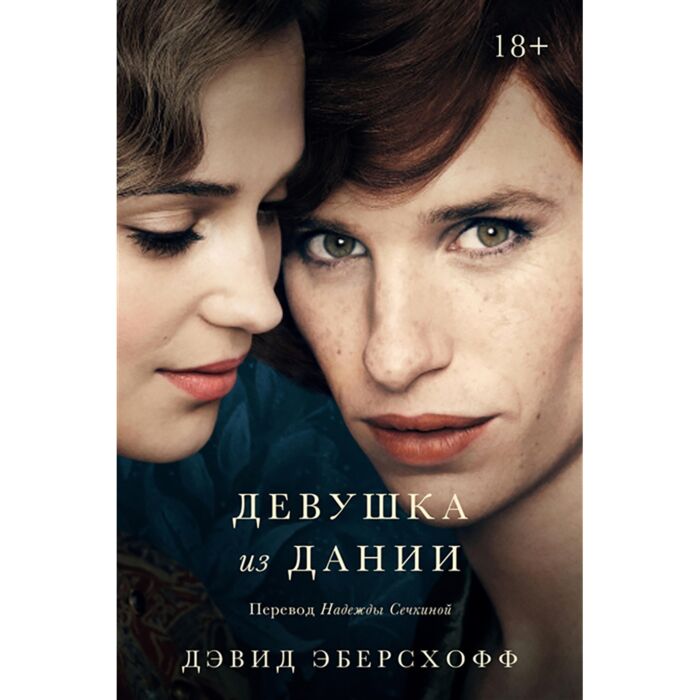 Эберсхофф Д.: Девушка Из Дании: Купить Книгу По Низкой Цене В.