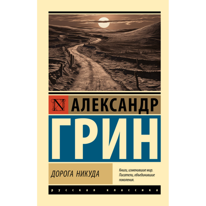 Дорога в никуда аудиокнига. Грин а. "дорога никуда". Дорога в никуда книга. Бахтин дорога в никуда. Книга Эксмо дорога в никуда