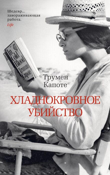 Капоте Т.: Хладнокровное Убийство. The Big Book: Заказать Книгу По.