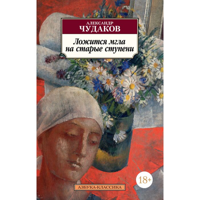 Чудаков А. П.: Ложится Мгла На Старые Ступени: Заказать Книгу По.