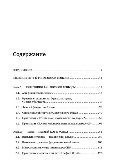 Путь к финансовой свободе. Путь к финансовой свободе содержание. Путь к финансовой оглавление. Книга путь к финансовой свободе содержание. План финансовой свободы.