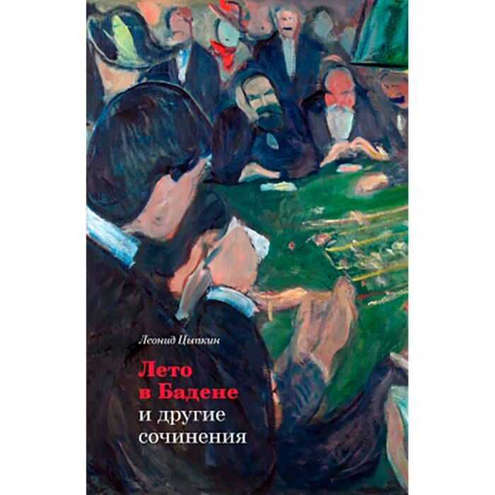 Лето в бадене цыпкин читать. Лето в бадене книга. Цыпкин леонид лето в бадене фото писателя. Леонид цыпкин лето в бадене. Лето в бадене цыпкин читать.