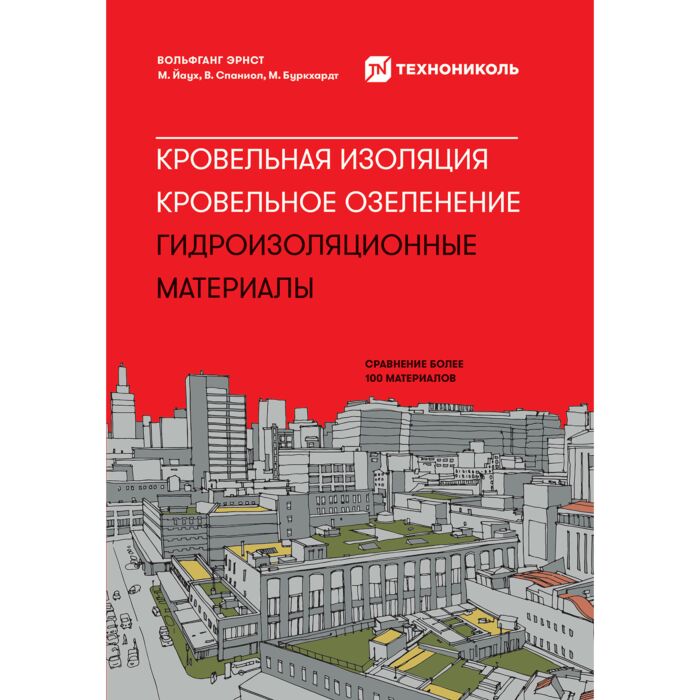 Эрнст В.: Кровельная изоляция. Кровельное озеленение. Гидроизоляционные ...