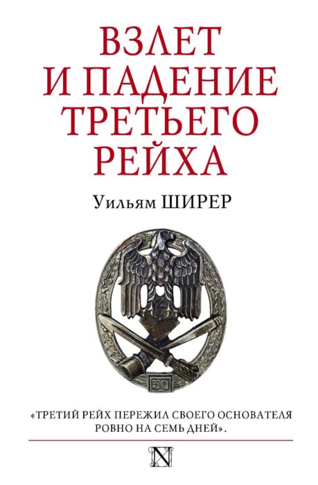 Ширер У.: Взлет И Падение Третьего Рейха: Заказать Книгу По.