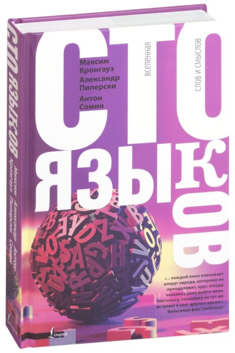 100 языков. СТО языков Вселенная слов и смыслов. Книга СТО языков. Языки мира книга. Антон Сомин СТО языков.