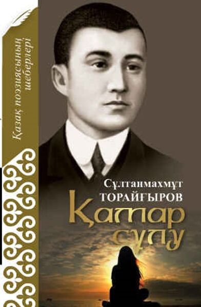 Султанмахмут торайгыров. Портрет с.Торайгырова. Торайғыров фото. Қамар сұлу презентация.