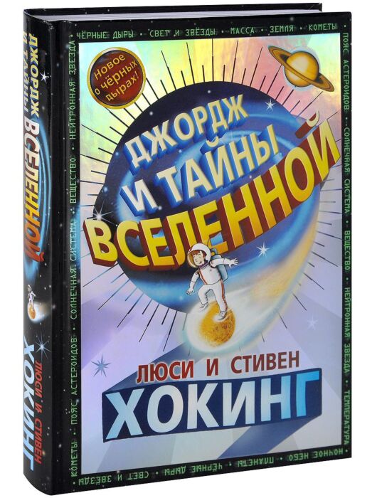 Хокинг Л., Хокинг С.: Джордж И Тайны Вселенной: Купить Книгу В.