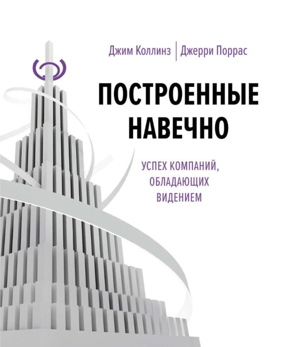 Джим Коллинз,Джерри Поррас: Построенные Навечно: Заказать Книгу По.