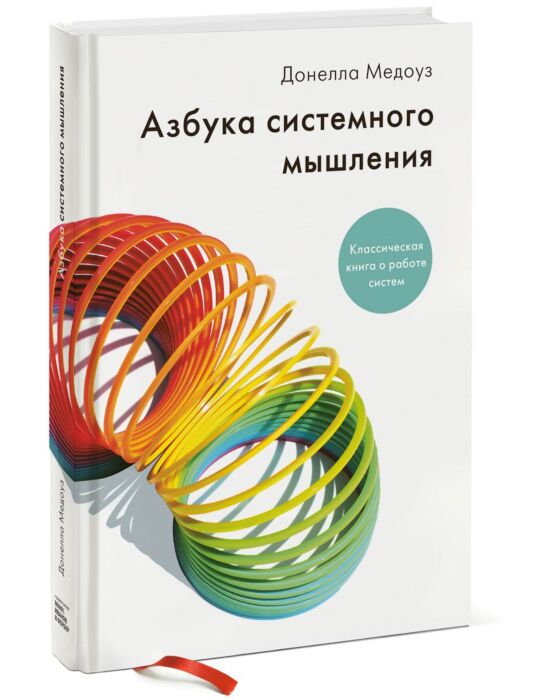 Донелла Медоуз: Азбука Системного Мышления: Купить Книгу В Алматы.