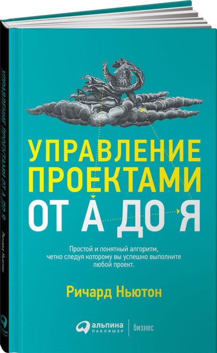Ньютон Р.: Управление Проектами От А До Я: Заказать Книгу По.