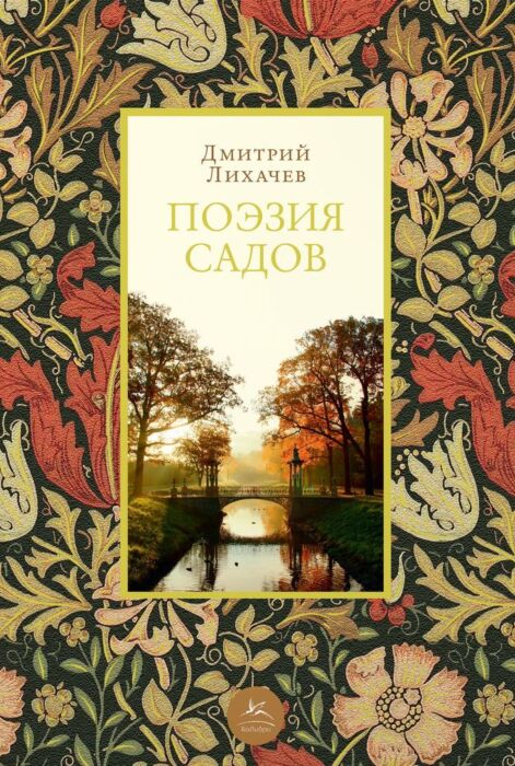 Лихачев Д.: Поэзия Садов: Купить Книгу По Низкой Цене В Интернет.