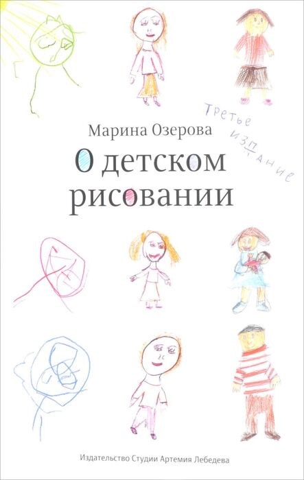 Озерова М.: О Детском Рисовании: Купить Книгу По Низкой Цене В.