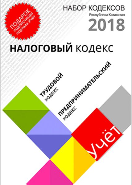 Кодекс 2018. Предпринимательский кодекс разделы Казахстана.