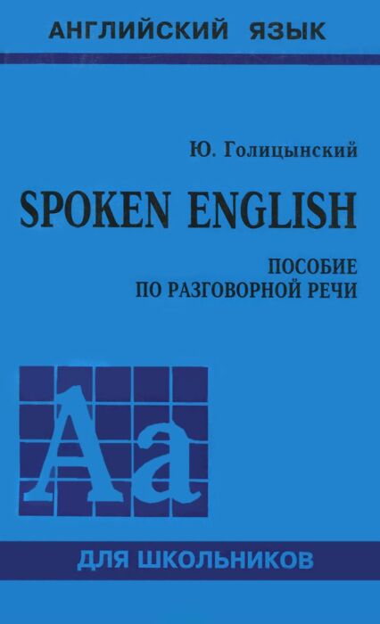 Пособие по разговорной речи голицынский