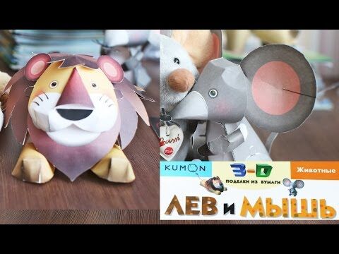 Kumon. 3D поделки из бумаги. Лев и мышь