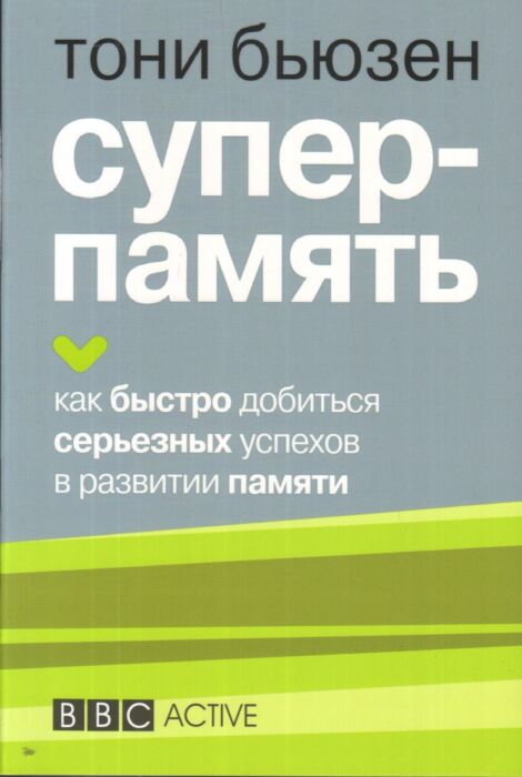 Бьюзен Т.: Суперпамять (Мягкая Обложка Усиленная): Купить Книгу По.