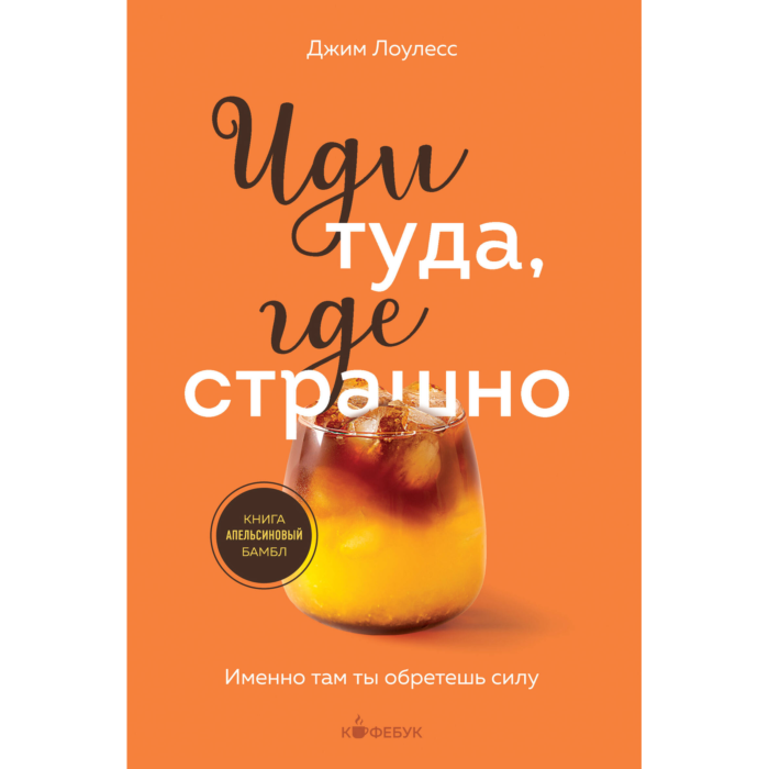 Лоулесс Дж.: Иди туда, где страшно. Именно там ты обретешь силу: купить ...