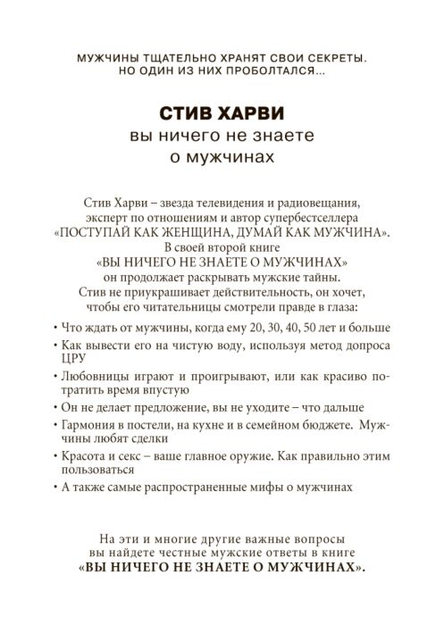 «Поступай как женщина, думай как мужчина» — Стив Харви