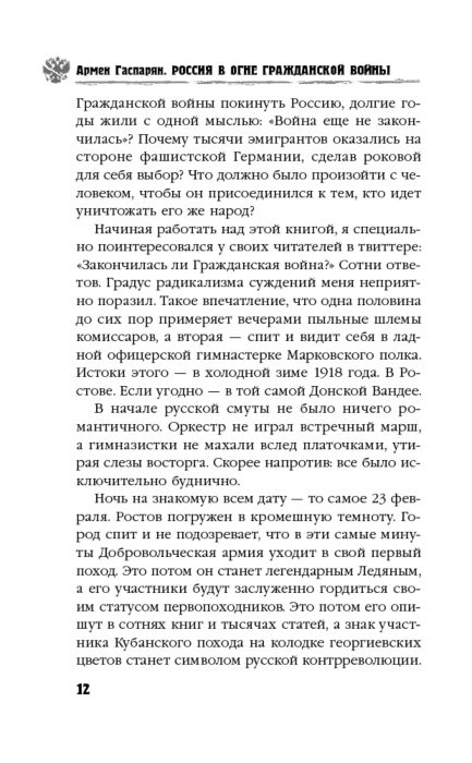 Гаспарян А. С.: Россия В Огне Гражданской Войны. Подлинная История.