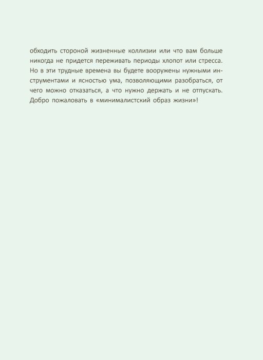 Пошаговый план как стать минималистом