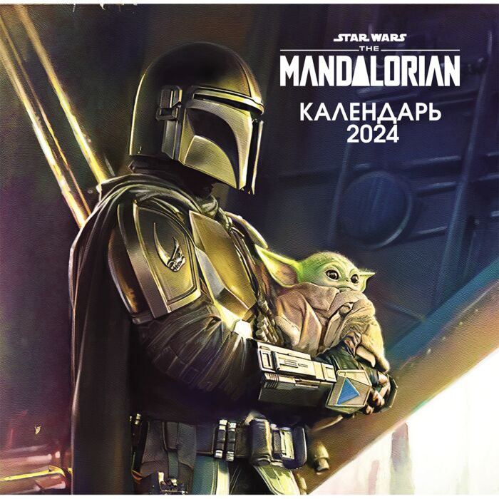Мандалорец. Календарь настенный на 2024 год: купить книгу по лучшей ...