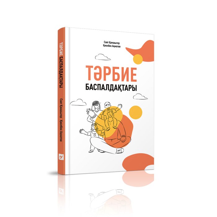 Қамшыгер С., Ақматов Қ.: Тәрбие баспалдақтары