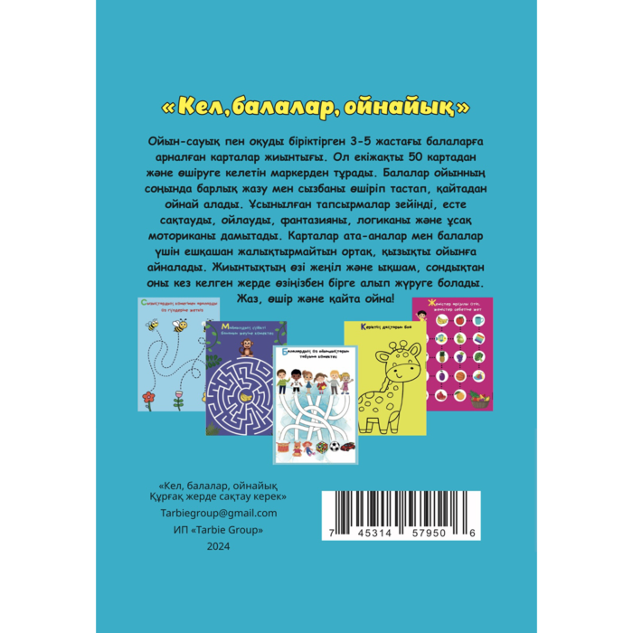 Скайпта ойнап жатырмыз, балалар