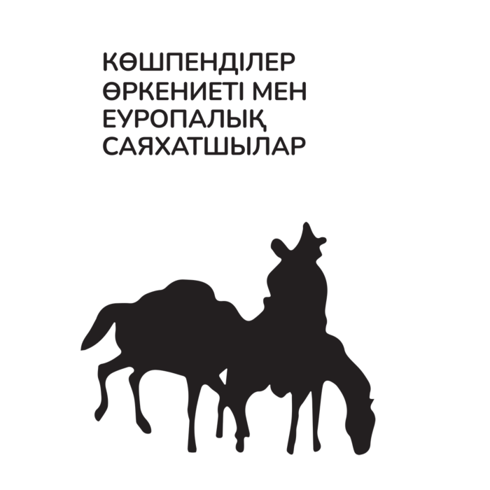 Ауылда, пішенде оны еліктейді