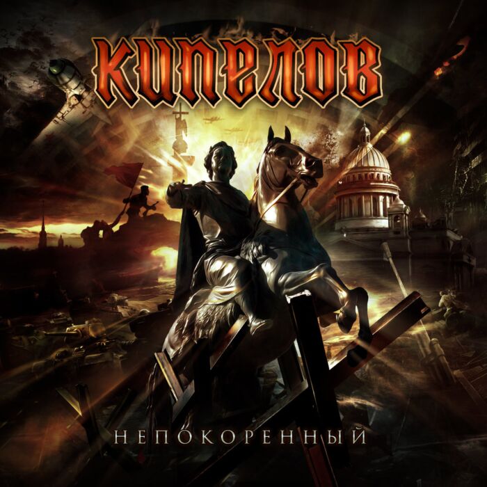 Кипелов Непокоренный (EP) : Купить В Алматы, Казахстане | Интернет.