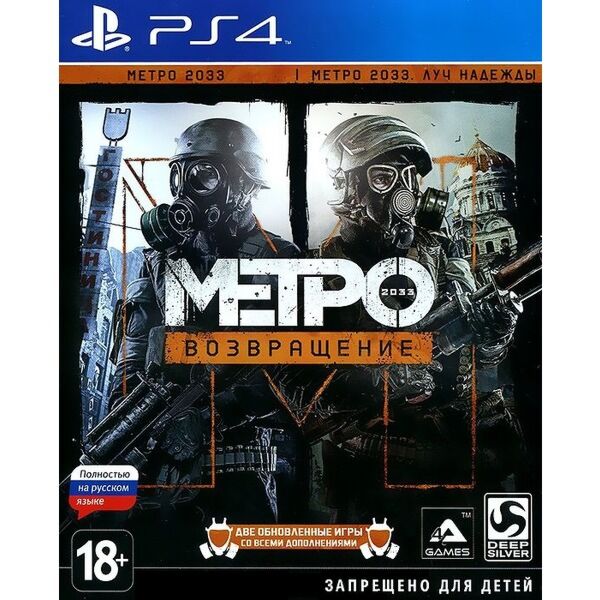 Metro redux ps4 что входит в комплект