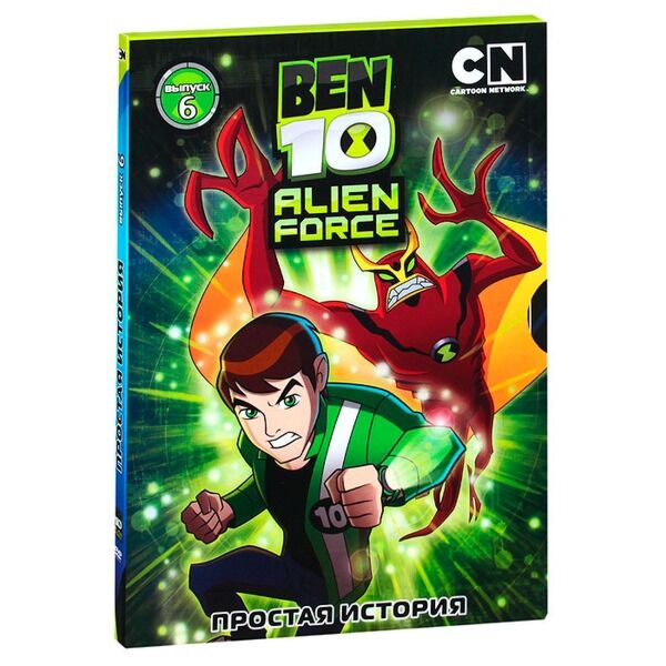 БЕН 10. ИНОПЛАНЕТНАЯ СИЛА 6: ПРОСТАЯ ИСТОРИЯ