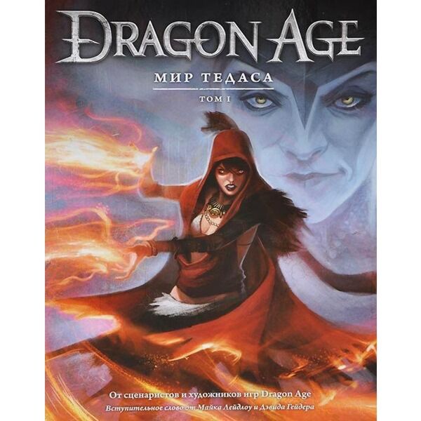 Dragon age. Мир Тедаса. Том 1. Артбук драгон эйдж мир Тедаса. Dragon age мир Тедаса том. Энциклопедия драконов.