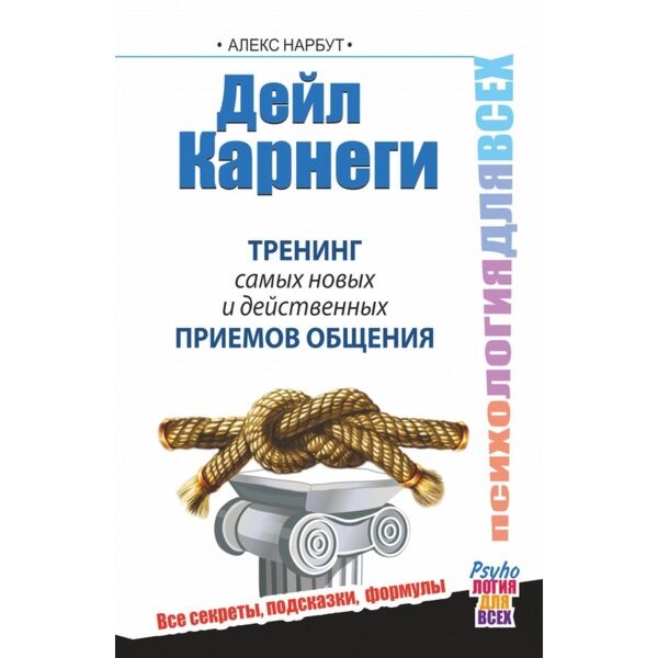 Дейл карнеги приемы общения. Дейл Карнеги книги.