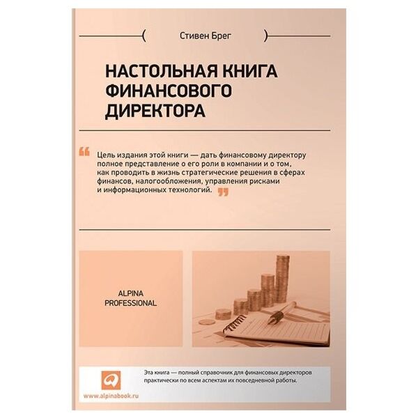 Настольная книга финансового. Финансовый директор книга. Психология финансов книга.