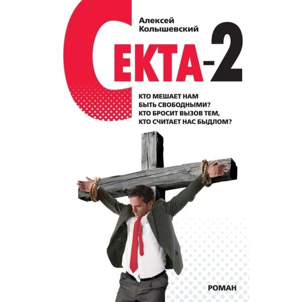 Секта 2