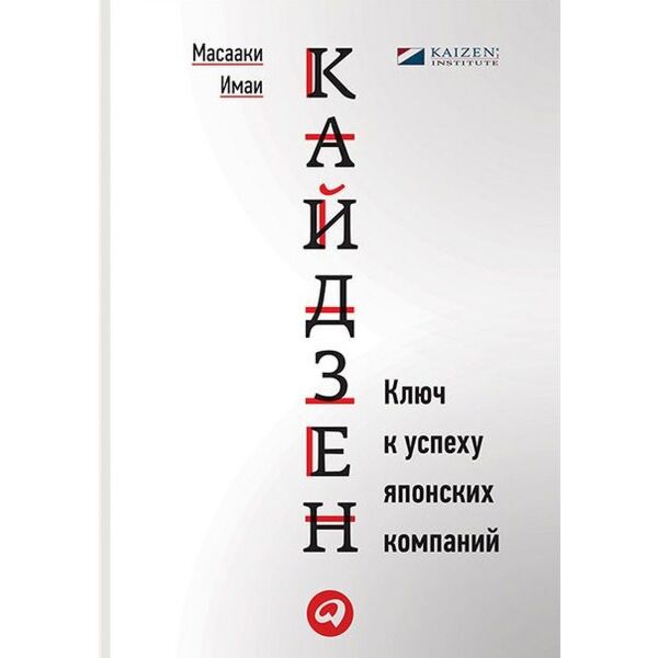 Имаи Масааки: Кайдзен. Ключ К Успеху Японских Компаний