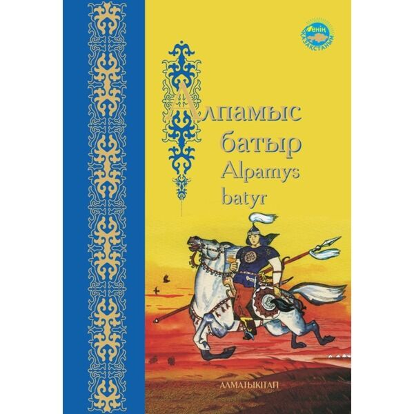 Сказание о батырах. Кобланды батыр книга. Алпамыс казахский эпос. Алпамыс батыр. Героический эпос казахского народа.