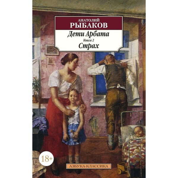 Рыбаков А. Н.: Дети Арбата. Книга 2. Страх: Купить Книгу По Низкой.