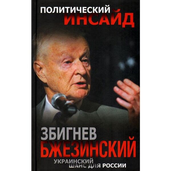 Бжезинский книги. Вне контроля Бжезинский. Пава Бжезинский. Збигнев Бжезинский о русских , украинцев и белорусов.. Калугин КГБ И Бжезинский.