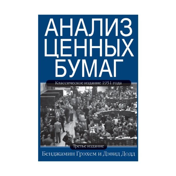 Бенджамин грэм анализ ценных. Бенджамин грэм анализ ценных. Бенджамин грэхем, дэвид додд «анализ ценных бумаг». Анализ ценных бумаг книга. Анализ ценных бумаг грэхем и додд.