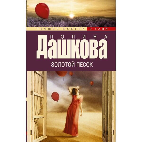 Слушать золотой песок дашковой. Золотой песок книга. Автор книги золотые Пески.