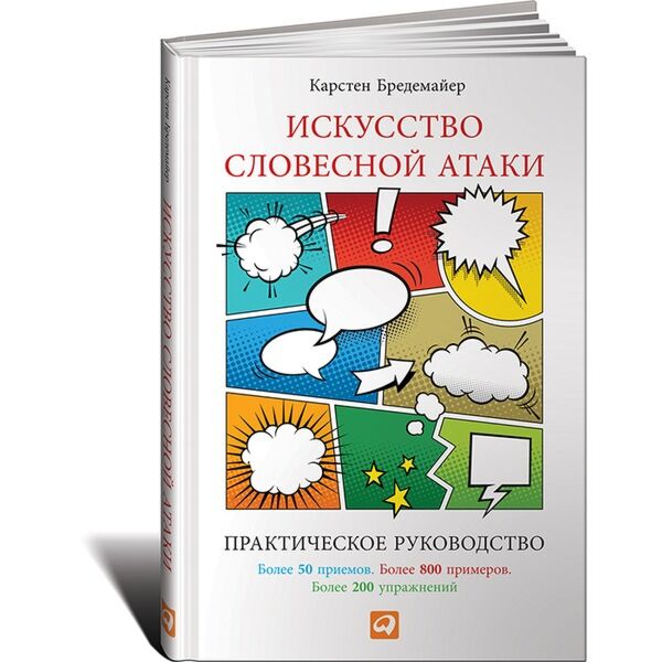 Бредемайер К.: Искусство Словесной Атаки. Практическое Руководство.